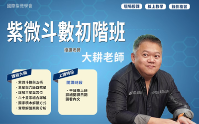 紫微斗数初阶班课程